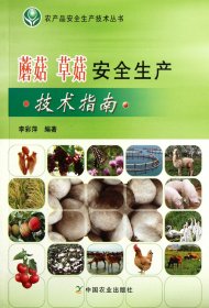 蘑菇草菇安全生产技术指南/农产品安全生产技术丛书 9787109160569 李彩萍 中国农业出版社