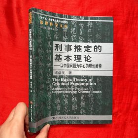 刑事推定的基本理论：以中国问题为中心的理论阐释【16开】