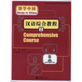 留学中国--汉语综合教程2