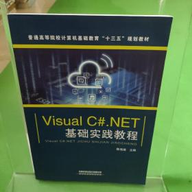 VisualC#.NET基础实践教程/普通高等院校计算机基础教育“十三五”规划教材
