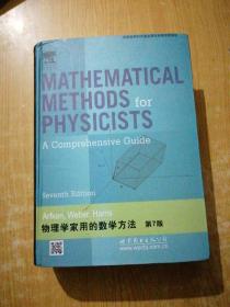 物理学家用的数学方法（第7版）