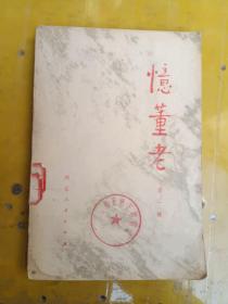 忆董老/第一辑