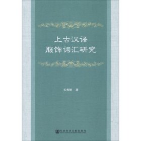 【正版新书】 上古汉语服饰词汇研究 关秀娇 社会科学文献出版社