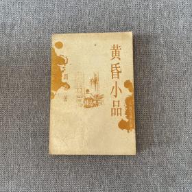黄昏小品