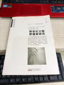 儒学与现代社会丛书：新世纪大陆新儒家研究