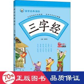 三字经 中国古典小说、诗词 裴春燕