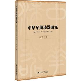 新华正版 中华早期漆器研究 洪石 9787522800400 社会科学文献出版社