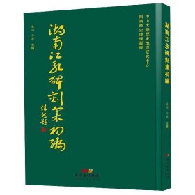 湖南江永碑刻集初编(精)/南岭历史地理丛书 普通图书/生活 编者:吴滔//于薇|责编:钱丰 广东人民 9787218132105