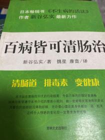 百病皆可清肠治