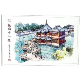 预园十二景(明信片) 9787558613326 译者:姒一|绘画:张安朴 上海人美