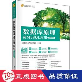 数据库及mysql应用 微课视频版 大中专理科科技综合  新华正版