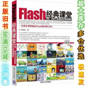 Flash经典课堂：动画游戏与多媒体制作案例教程胡国钰9787302324423清华大学出版社2013-10-01