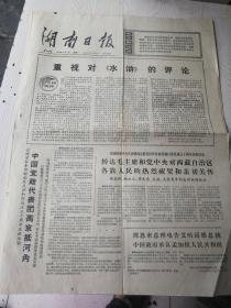 文革老报纸：湖南日报1975年9月1日