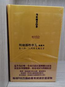 明朝那些事儿精装
