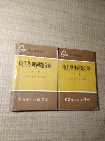 电工原理问题分析 （上下册）现货 内签名 上册封面折痕部分划线及笔记 品如图 实物拍图