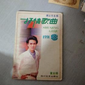 抒情歌曲 1991年3