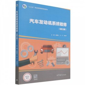 【正版新书】汽车发动机系统检修第三版