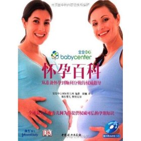 从准备怀孕到顺利分娩的权威指导 怀孕百科 宝宝中心国际育儿网 9787512702110 中国妇女出版社