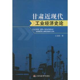 甘肃近现代经济史论 经济理论、法规 王美蓉 新华正版