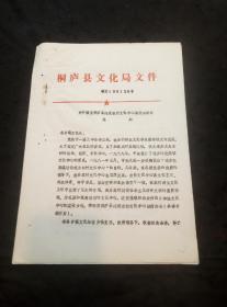 1989年桐庐县文化局《关于颁发桐庐县建设农村文化中心试行办法的通知》