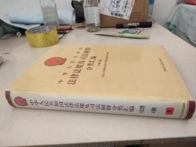 中华人民共和国法律法规及司法解释分类汇编 行政法卷4册9