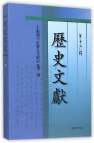 历史文献(第19辑) 上海图书馆历史文献研究所 9787532577804 上海古籍出版社