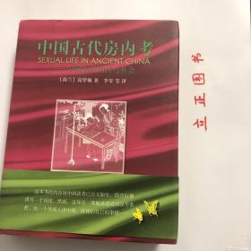 【正版现货，库存未阅，布面精装本，适合收藏】中国古代房内考：中国古代的性与社会（带书衣）本书是一本面向西方普通读者介绍中国古代性文化的书。作者高罗佩是荷兰著名汉学家，内容从西周到明代，约公元前1500至公元1644年三千多年的中国古代性文化和性习俗，其中汉至明部分系根据《秘戏图考》相关内容发展而来。本书较《秘戏图考》晚出十年，书中观点较《秘戏图考》有发展，体现了作者多年研究中国古代性文化的学术成果