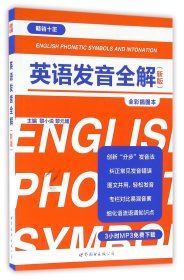 英语发音全解(新版全彩插图本) 9787519207762 编者:黎小说//黎元媛 世界图书出版公司