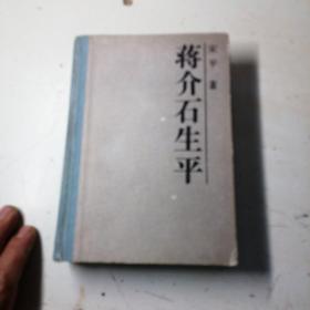 蔣介石生平，