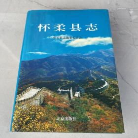 怀柔县志