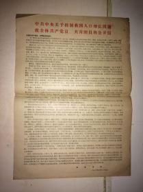中共中央关于控制我国人口增长问题致全体共产党员、共青团员的公开信 1980（ 8开