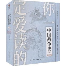 你一定爱读的中国战争史:8:南北朝 9787513919951