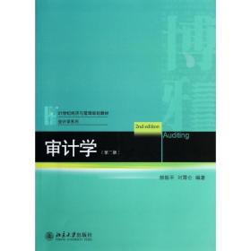 【正版新书】 审计学(第2版) 郝振平,刘霄仑 北京大学出版社