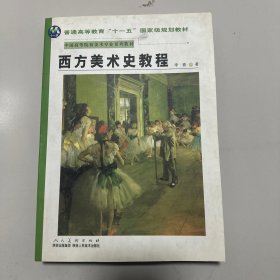 西方美术史教程