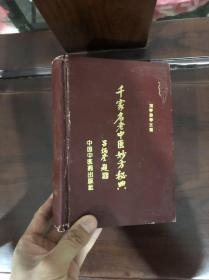 千家名老中医妙方秘典，，，，