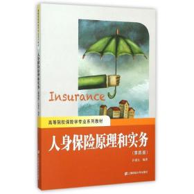 【正版新书】 人身保险原理和实务(第4版) 许谨良 上海财经大学出版社
