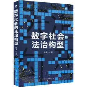 新华正版 数字社会的法治构型 郑戈 9787208177130 上海人民出版社