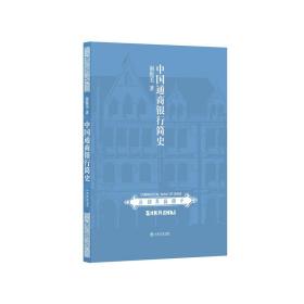 新华正版 中国通商银行简史 谢俊美 9787545816495 上海书店出版社 2018-07-01