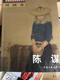 国画家：陈谋（作者签赠本）
