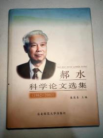 郝水科学论文选集 (1962—2003)