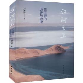 全新正版 江河之上——三江源的历史与地理 刘东黎 9787101155891 中华书局