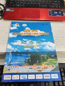 丹东港杯第四届丹东鸭绿江国际马拉松赛纪念册