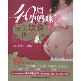 【正版新书】40周孕妈咪完美饮食指导