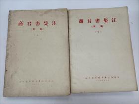 商君书集注（初稿）上.下册
