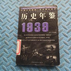 历史年鉴 1939