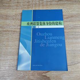 欧洲联盟集体身份的建构（签赠本）