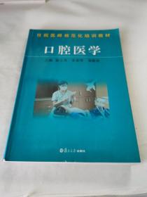 住院医师职业技术培训教材：口腔医学