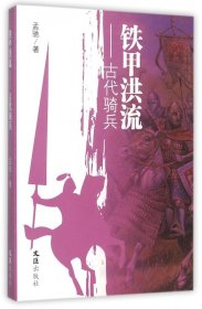 【正版】铁甲洪流--古代骑兵