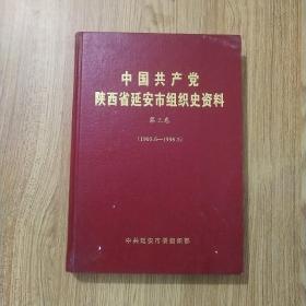 中国共产党陕西省延安市组织史资料第三卷 （1993.6——1998.5）