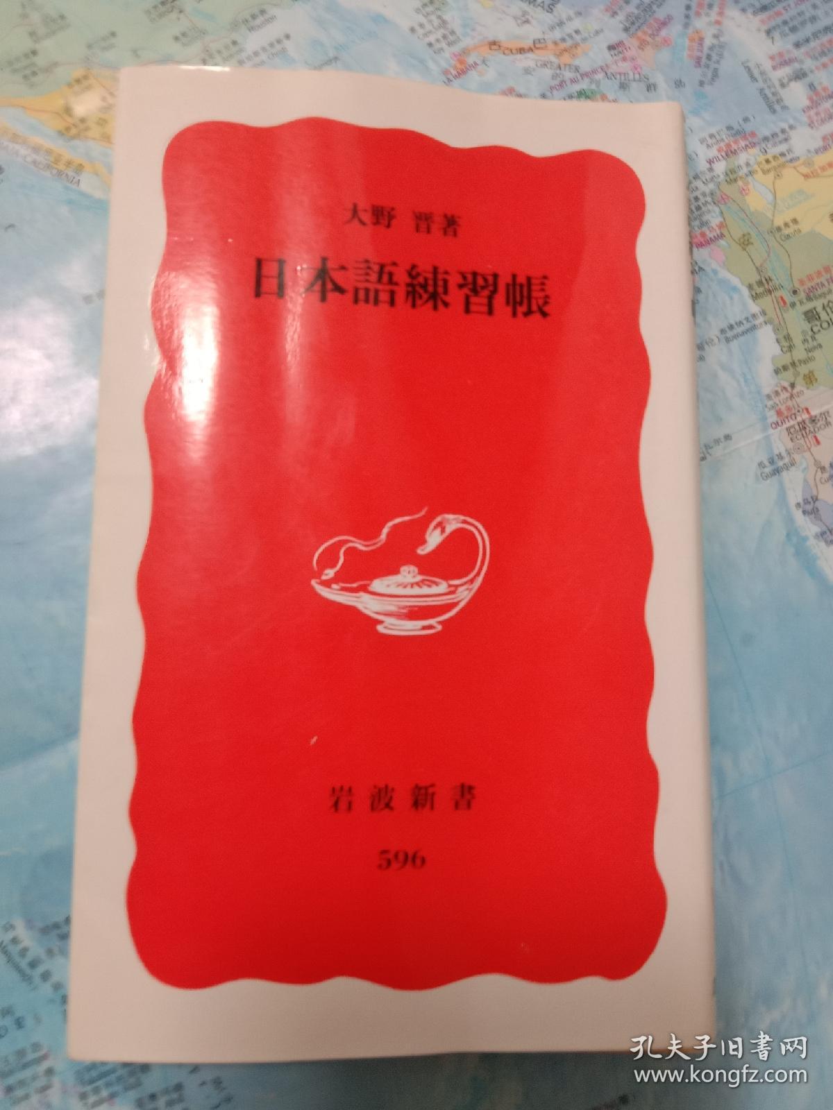 日本語練習帳 孔夫子旧书网 日本語練習帳 孔夫子旧书网